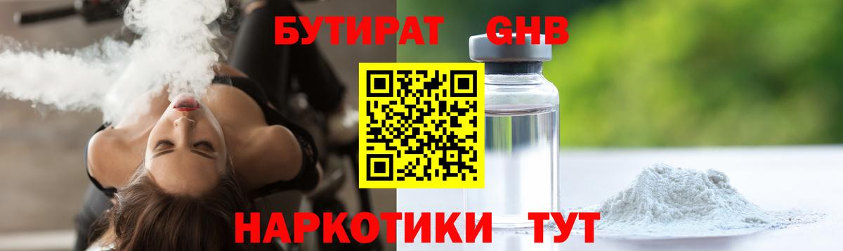 Бутират Butirat Старый Оскол