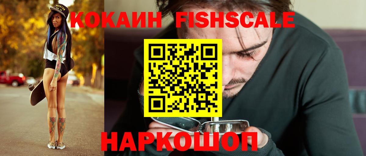 Кокаин FishScale Старый Оскол